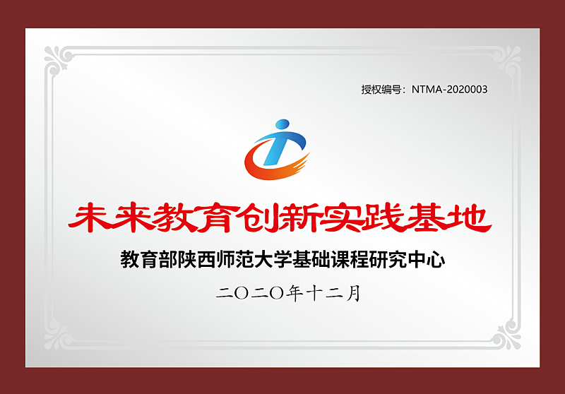 教育部陜西師范大學未來教育創(chuàng)新教育基地——灃西實驗學校