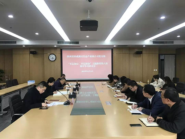 不忘初心，牢記使命主題教育第六次集中學(xué)習(xí)研討會(huì).jpg